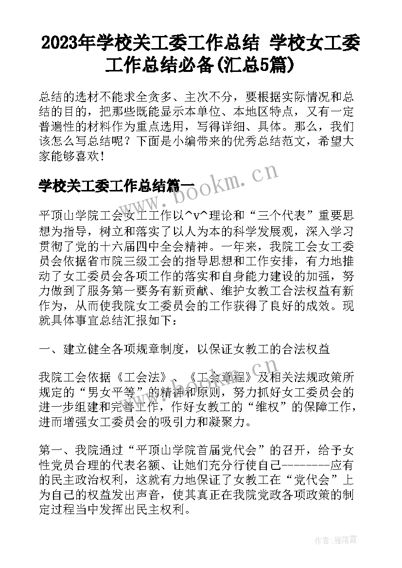 2023年学校关工委工作总结 学校女工委工作总结必备(汇总5篇)