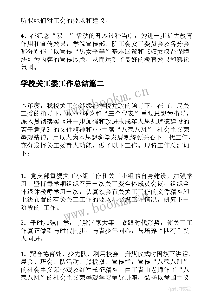 2023年学校关工委工作总结 学校女工委工作总结必备(汇总5篇)