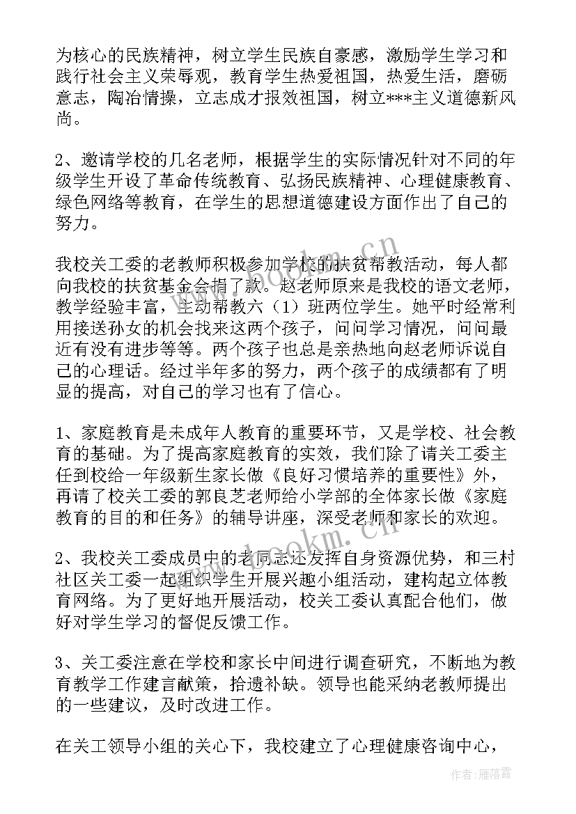 2023年学校关工委工作总结 学校女工委工作总结必备(汇总5篇)