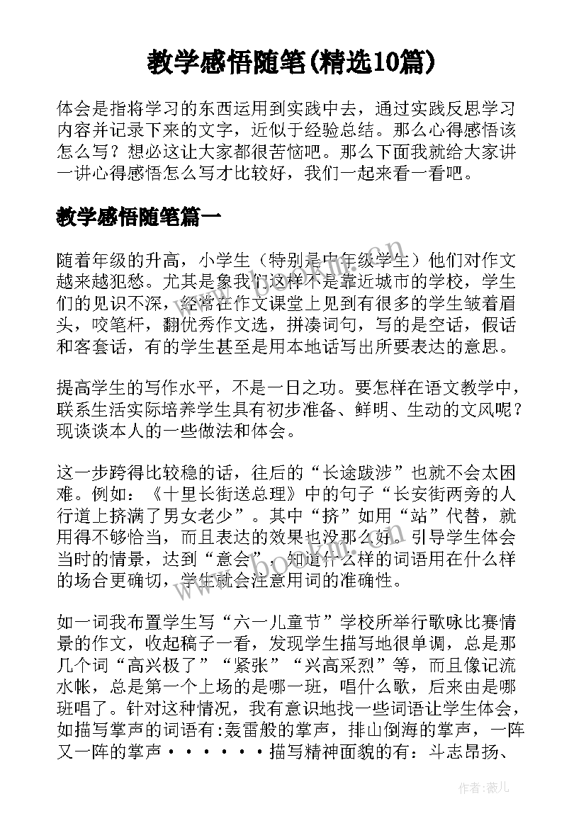 教学感悟随笔(精选10篇)