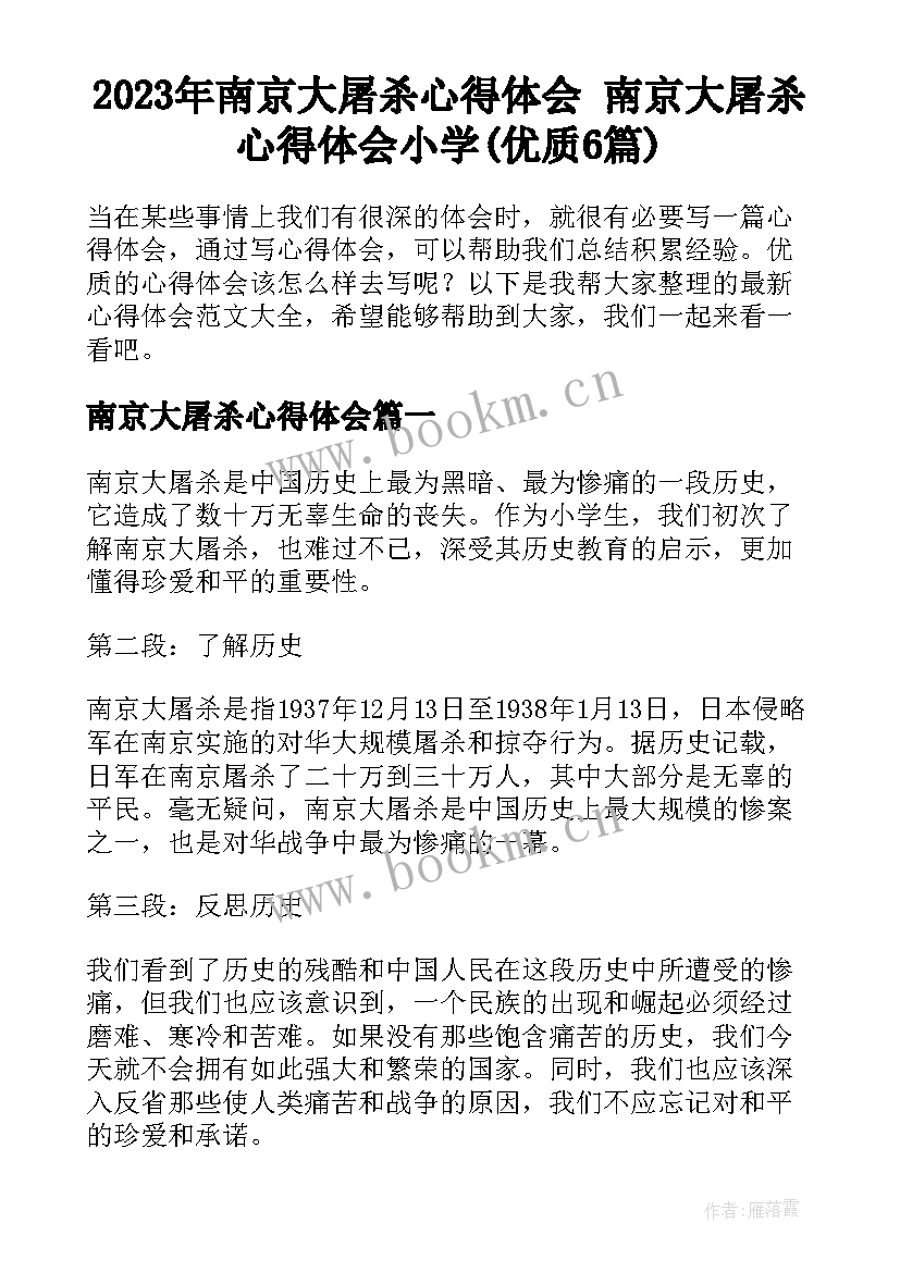 2023年南京大屠杀心得体会 南京大屠杀心得体会小学(优质6篇)