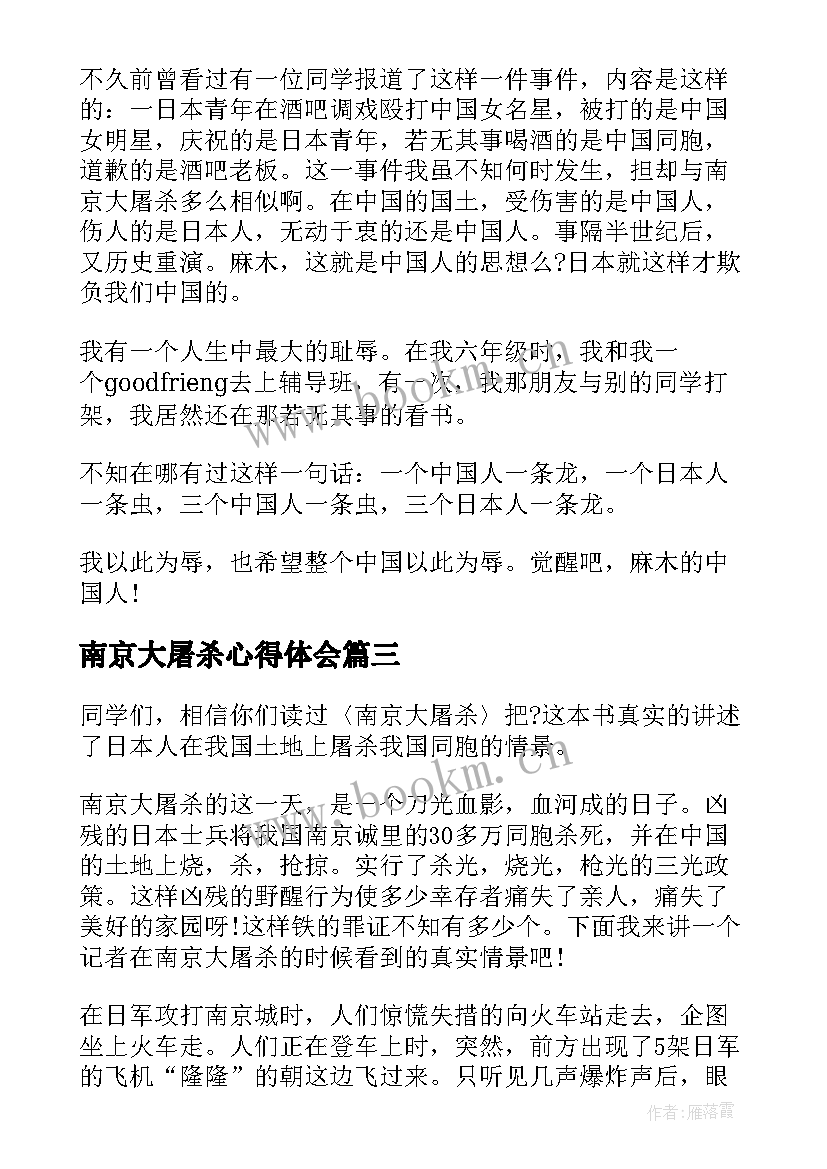 2023年南京大屠杀心得体会 南京大屠杀心得体会小学(优质6篇)