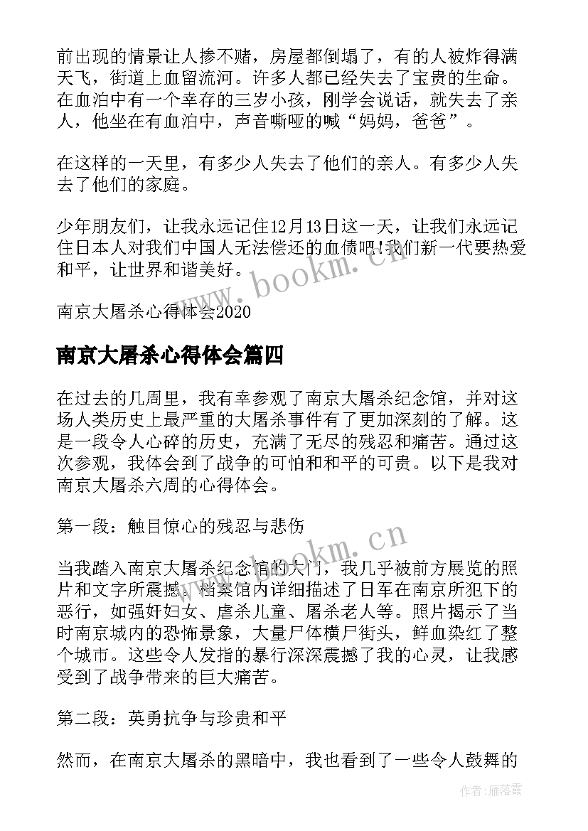 2023年南京大屠杀心得体会 南京大屠杀心得体会小学(优质6篇)