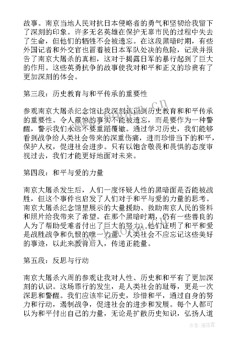 2023年南京大屠杀心得体会 南京大屠杀心得体会小学(优质6篇)