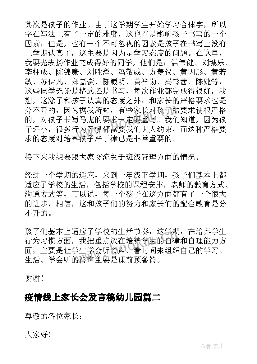 疫情线上家长会发言稿幼儿园 疫情线上家长会发言稿三分钟(优质5篇)