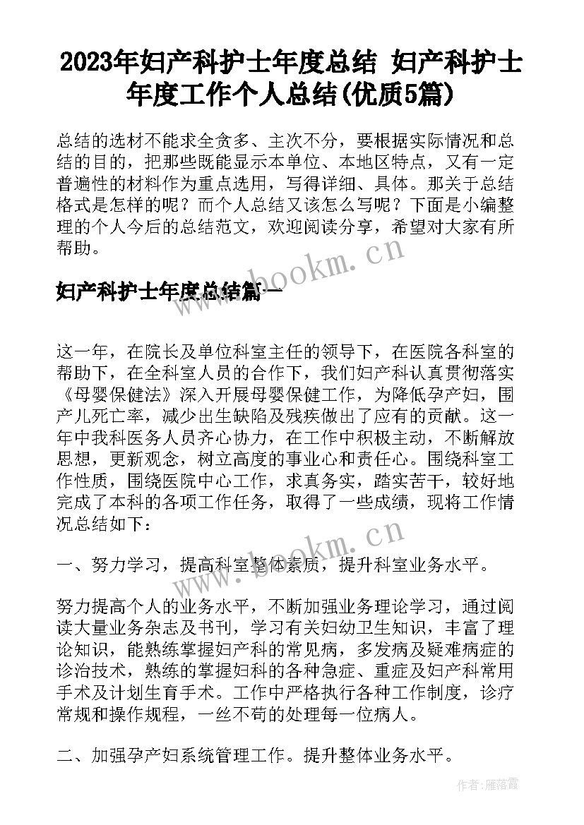 2023年妇产科护士年度总结 妇产科护士年度工作个人总结(优质5篇)