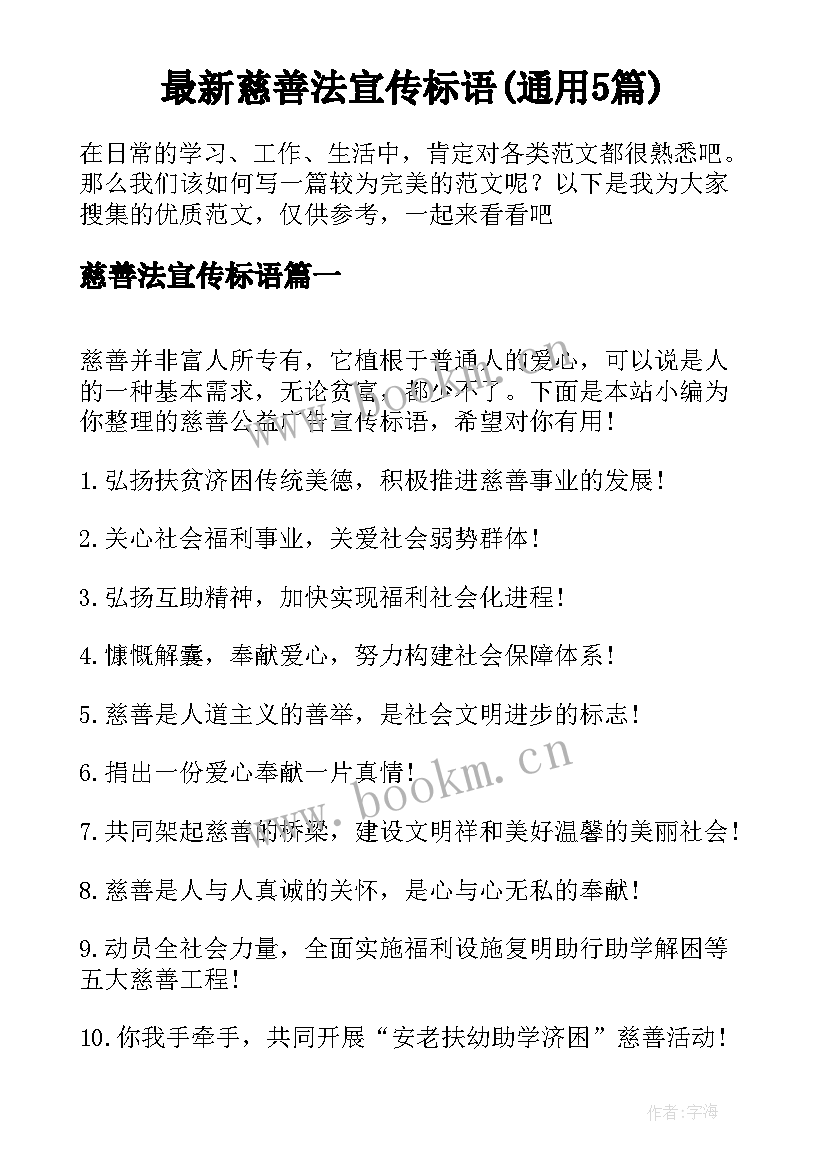 最新慈善法宣传标语(通用5篇)