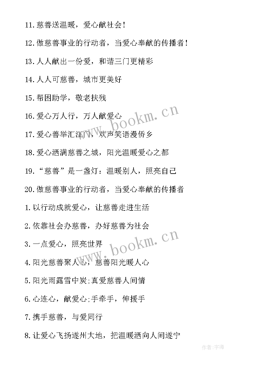 最新慈善法宣传标语(通用5篇)