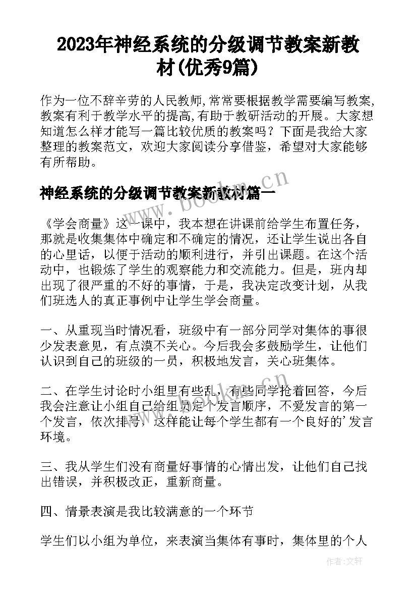 2023年神经系统的分级调节教案新教材(优秀9篇)