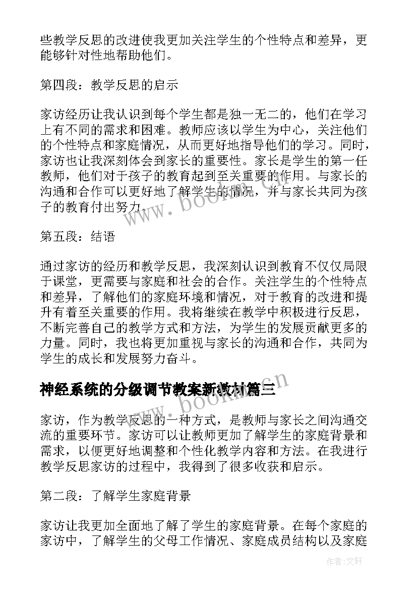 2023年神经系统的分级调节教案新教材(优秀9篇)