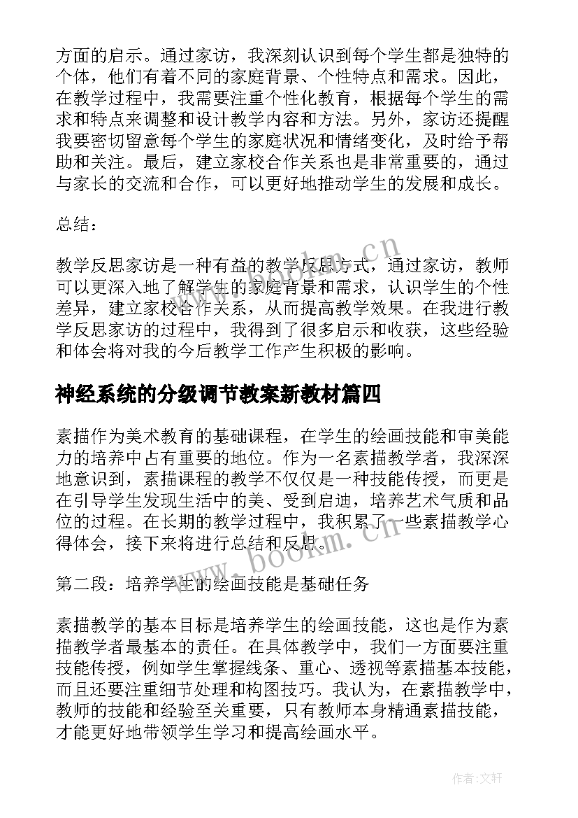 2023年神经系统的分级调节教案新教材(优秀9篇)