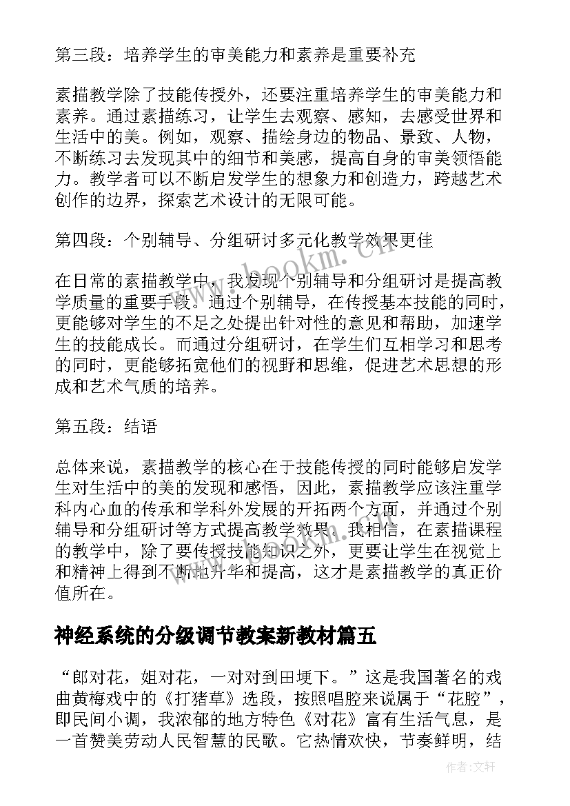 2023年神经系统的分级调节教案新教材(优秀9篇)