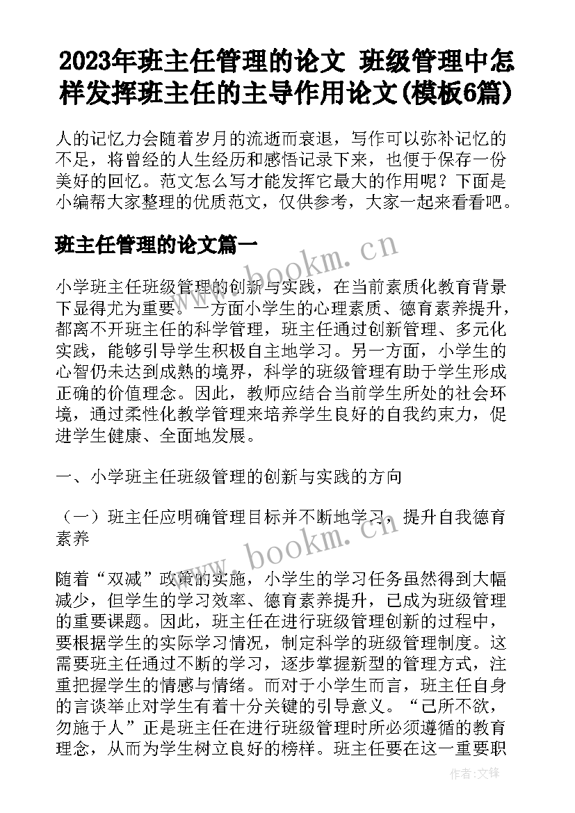 2023年班主任管理的论文 班级管理中怎样发挥班主任的主导作用论文(模板6篇)