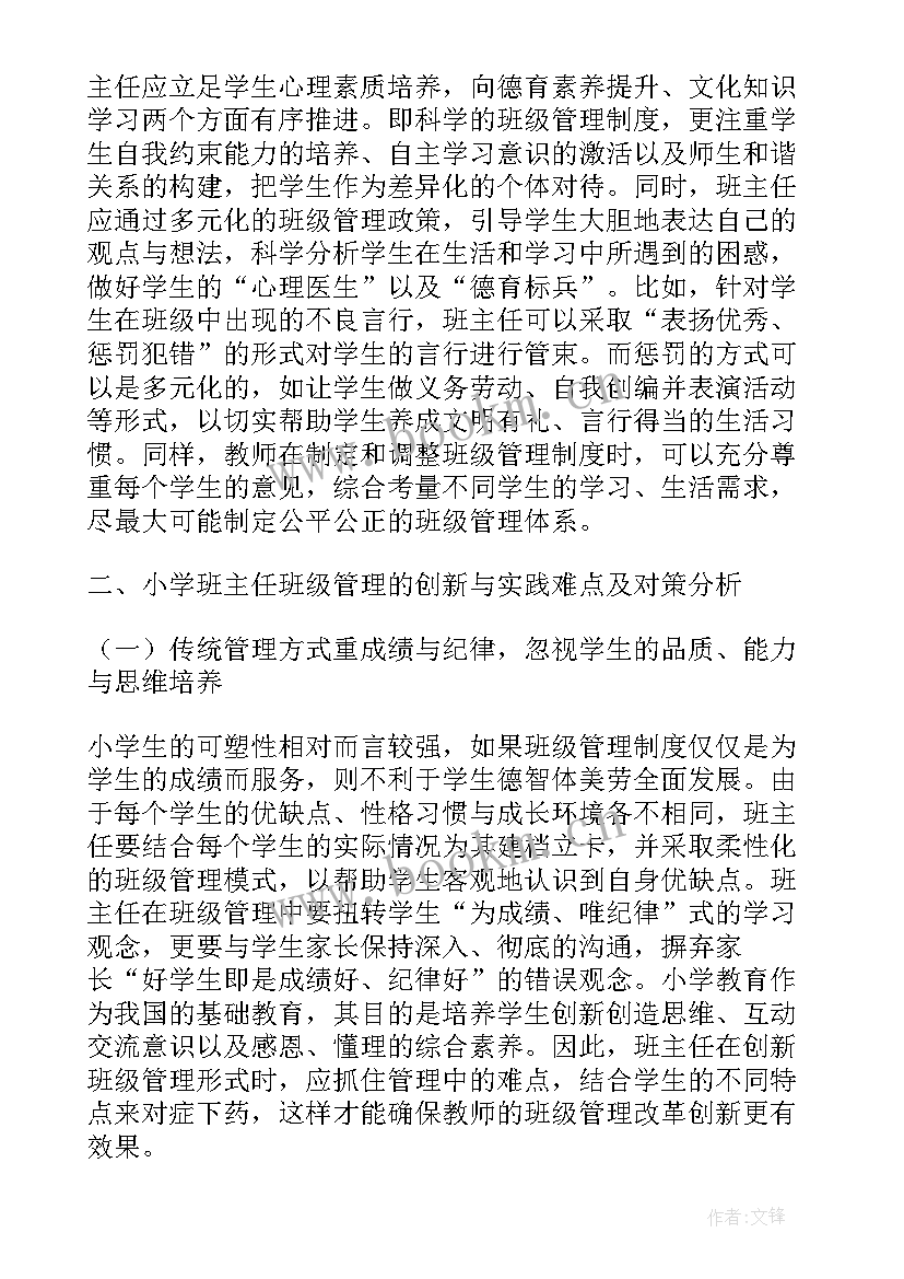 2023年班主任管理的论文 班级管理中怎样发挥班主任的主导作用论文(模板6篇)