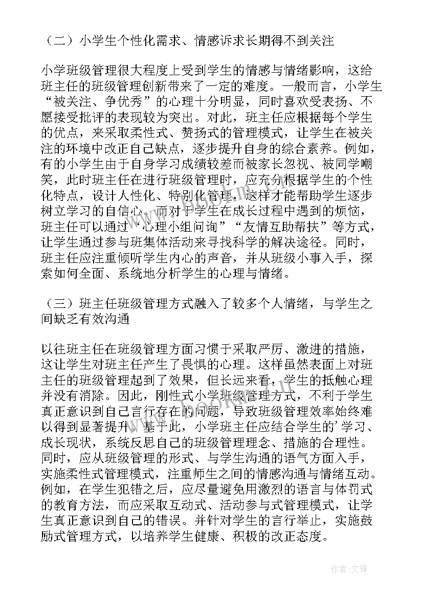 2023年班主任管理的论文 班级管理中怎样发挥班主任的主导作用论文(模板6篇)