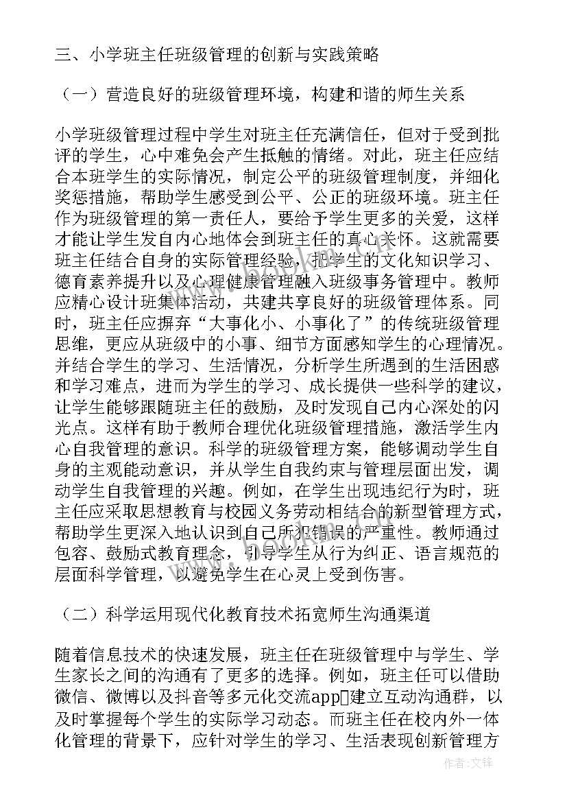 2023年班主任管理的论文 班级管理中怎样发挥班主任的主导作用论文(模板6篇)