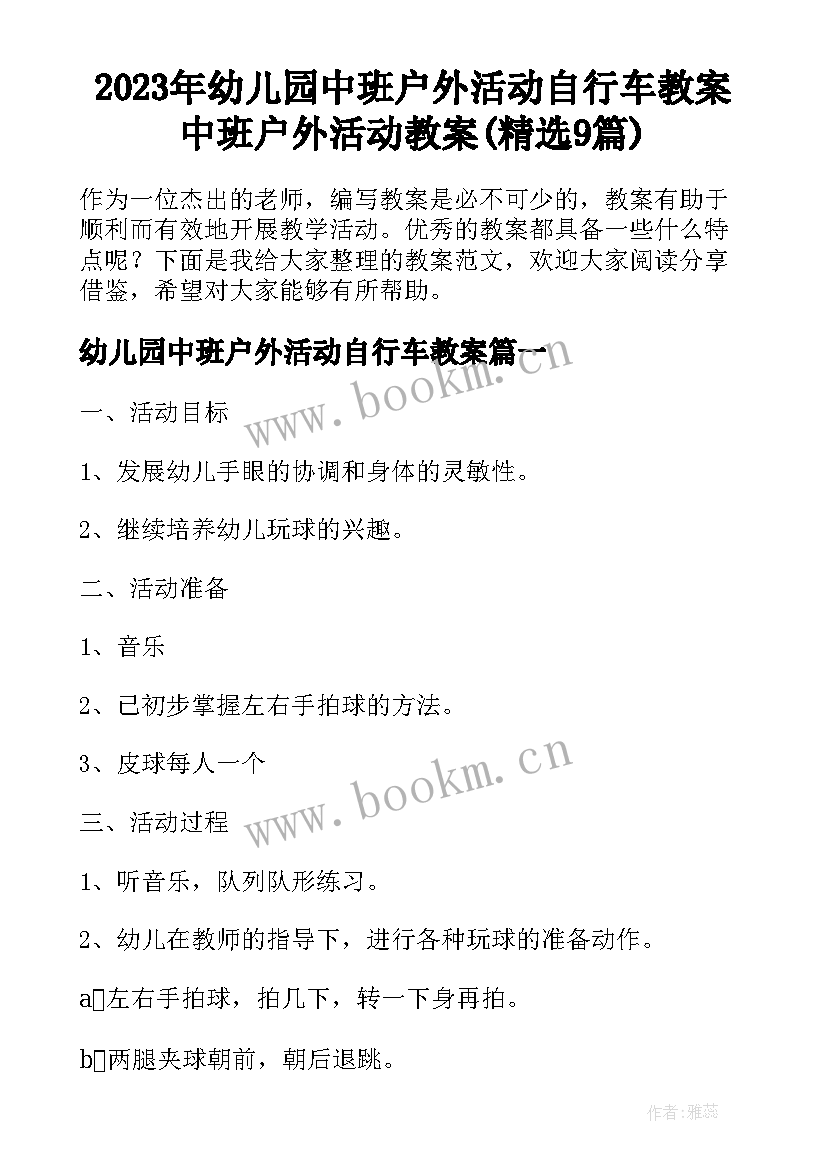 2023年幼儿园中班户外活动自行车教案 中班户外活动教案(精选9篇)