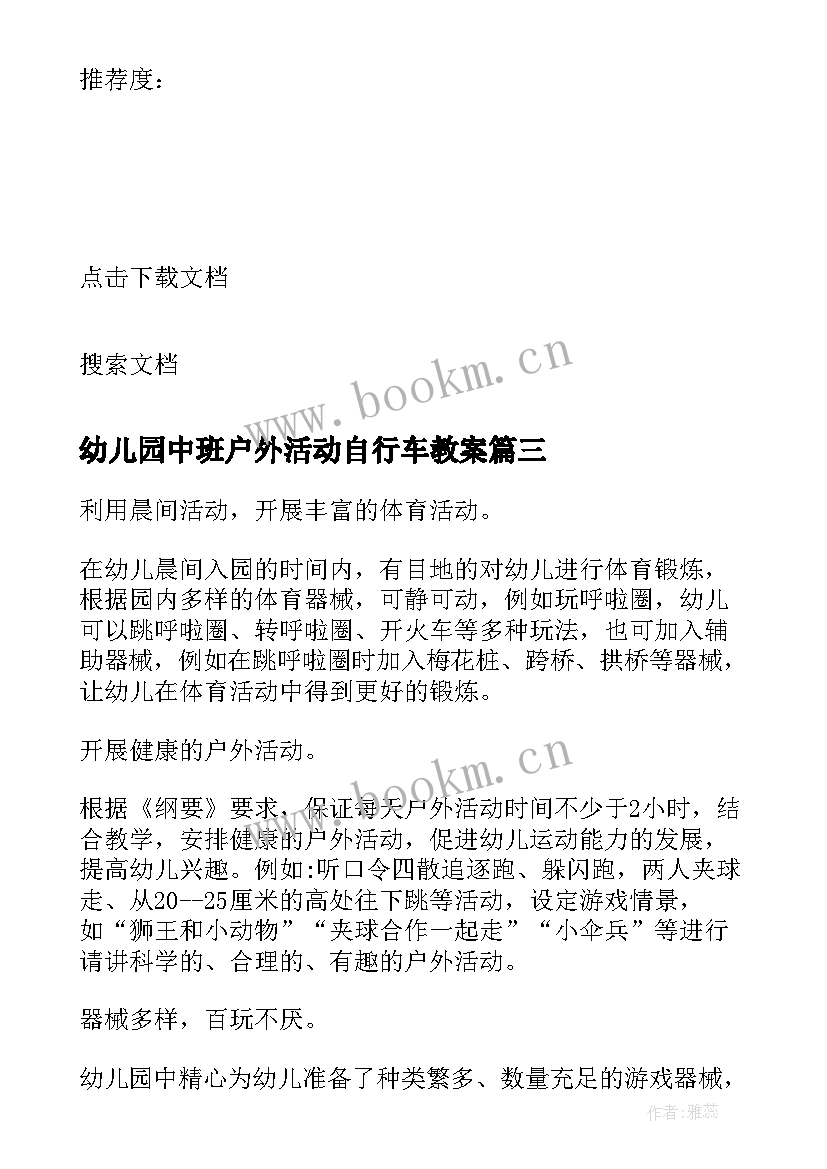 2023年幼儿园中班户外活动自行车教案 中班户外活动教案(精选9篇)