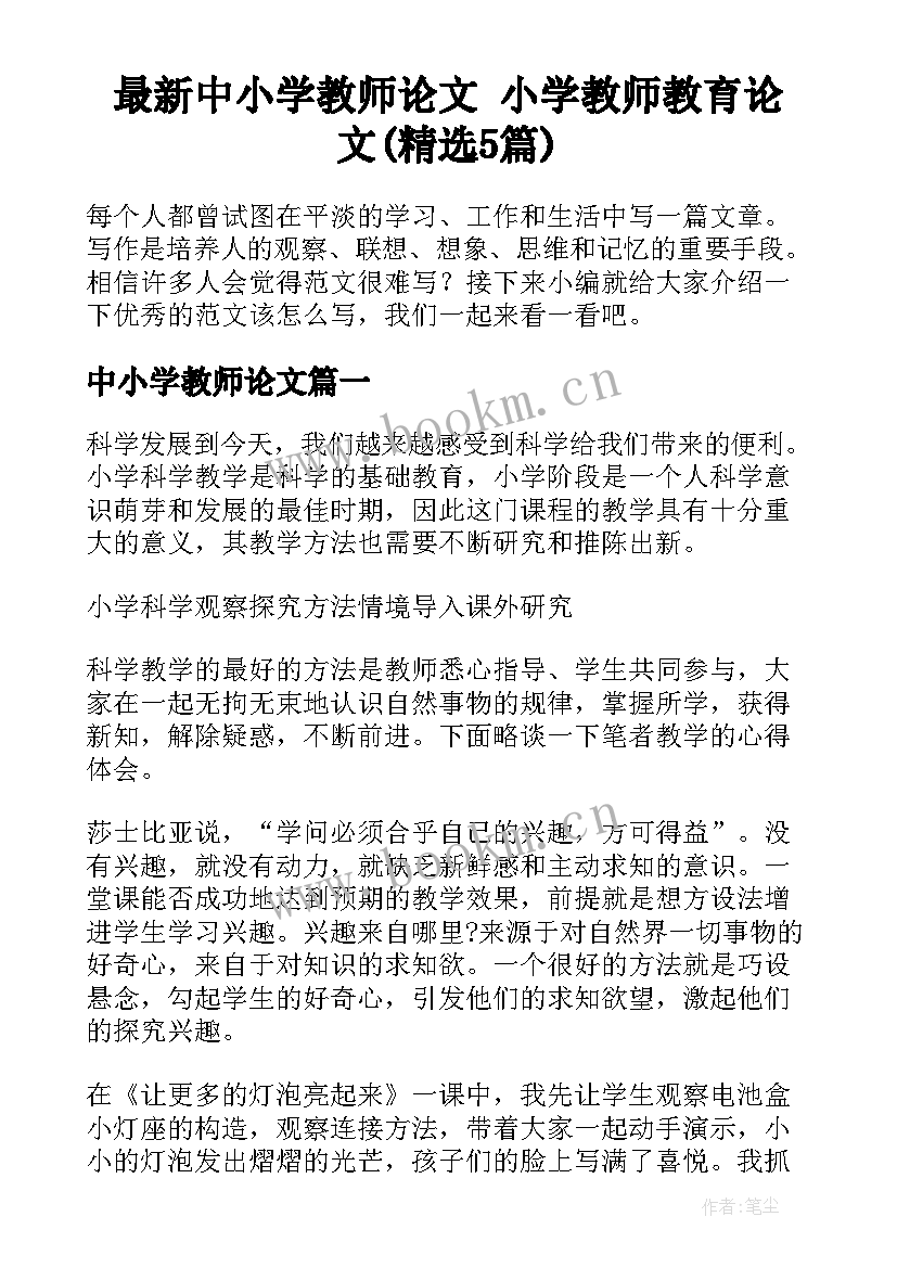 最新中小学教师论文 小学教师教育论文(精选5篇)