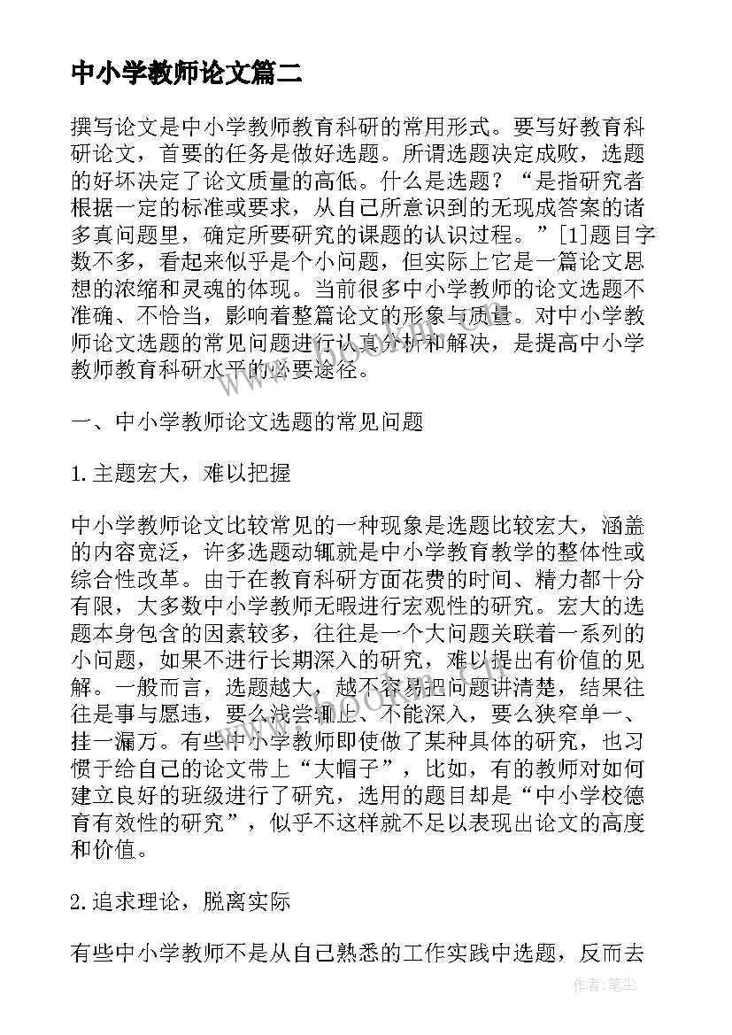 最新中小学教师论文 小学教师教育论文(精选5篇)