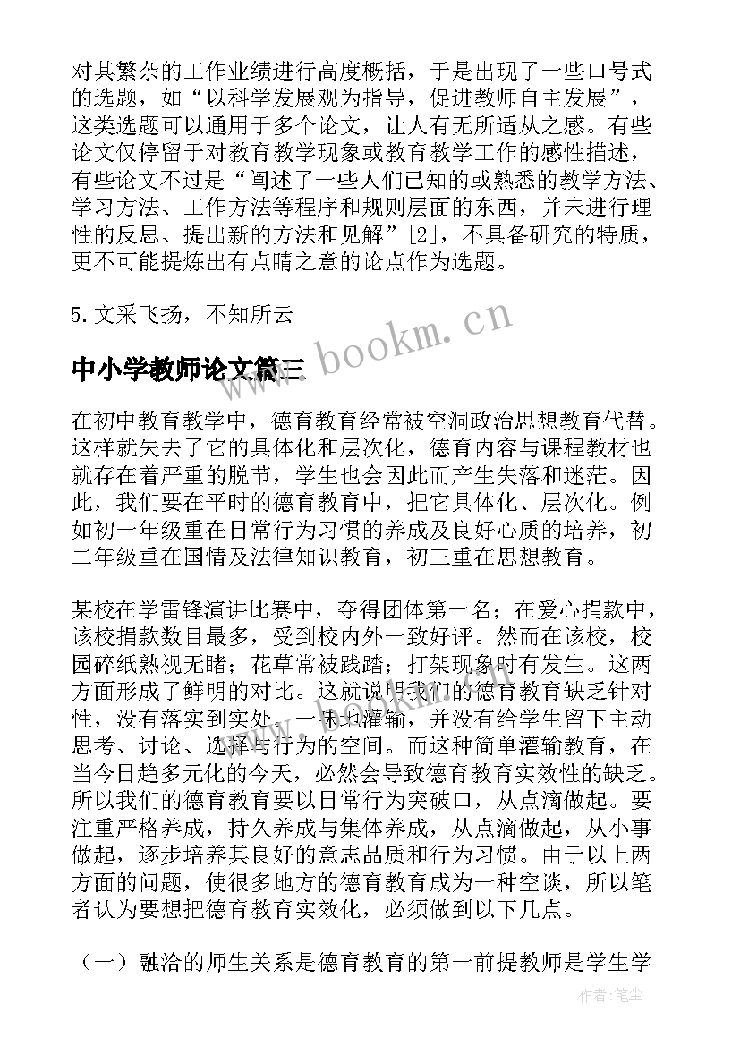 最新中小学教师论文 小学教师教育论文(精选5篇)