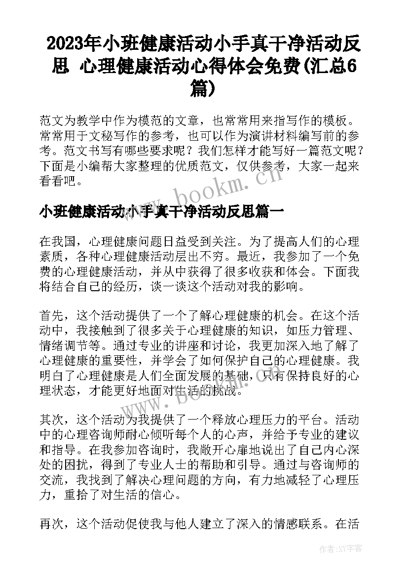 2023年小班健康活动小手真干净活动反思 心理健康活动心得体会免费(汇总6篇)