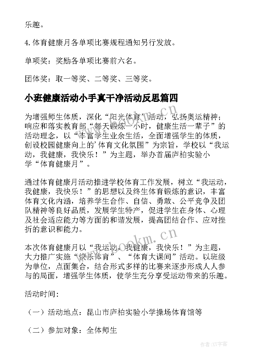 2023年小班健康活动小手真干净活动反思 心理健康活动心得体会免费(汇总6篇)