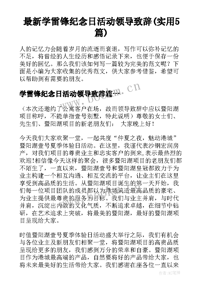 最新学雷锋纪念日活动领导致辞(实用5篇)