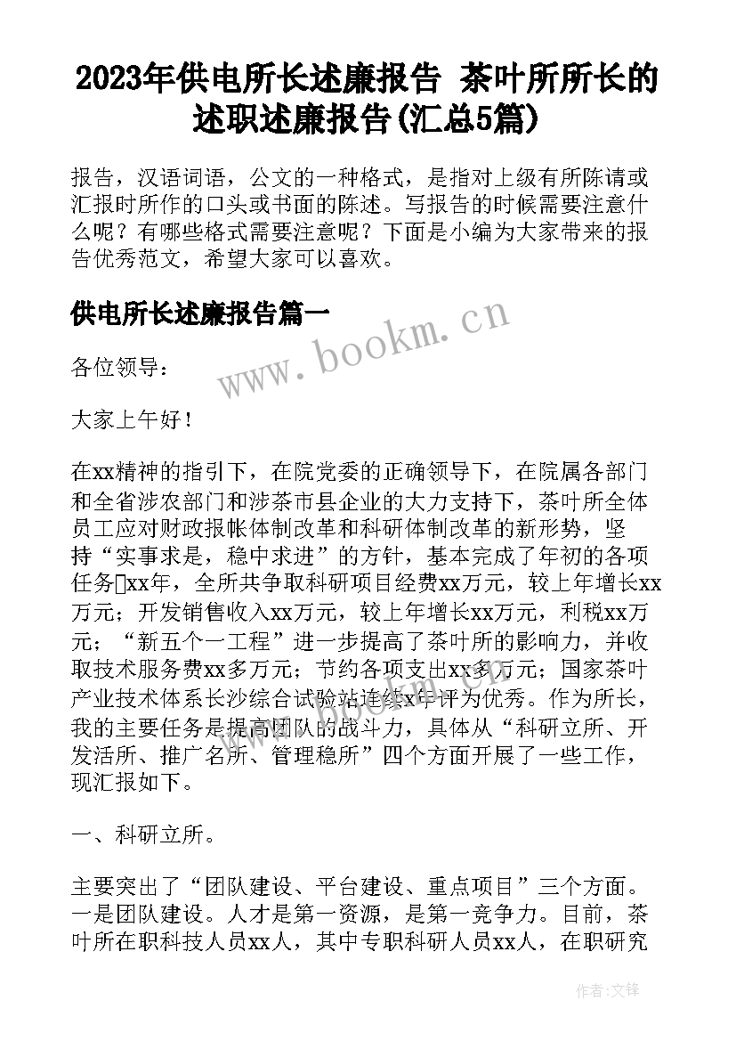 2023年供电所长述廉报告 茶叶所所长的述职述廉报告(汇总5篇)