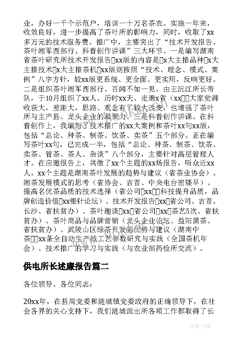 2023年供电所长述廉报告 茶叶所所长的述职述廉报告(汇总5篇)