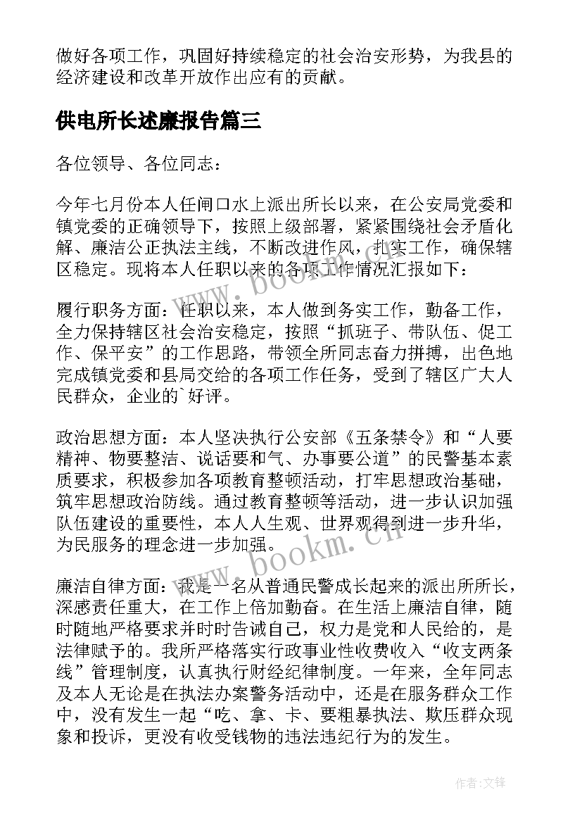 2023年供电所长述廉报告 茶叶所所长的述职述廉报告(汇总5篇)