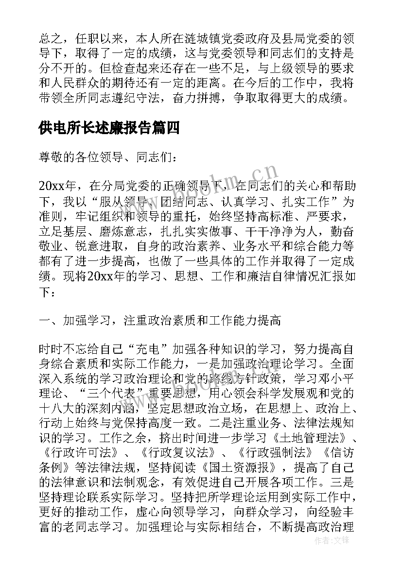 2023年供电所长述廉报告 茶叶所所长的述职述廉报告(汇总5篇)