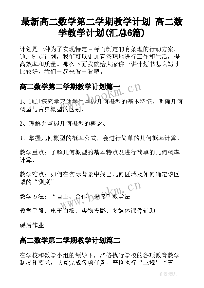 最新高二数学第二学期教学计划 高二数学教学计划(汇总6篇)