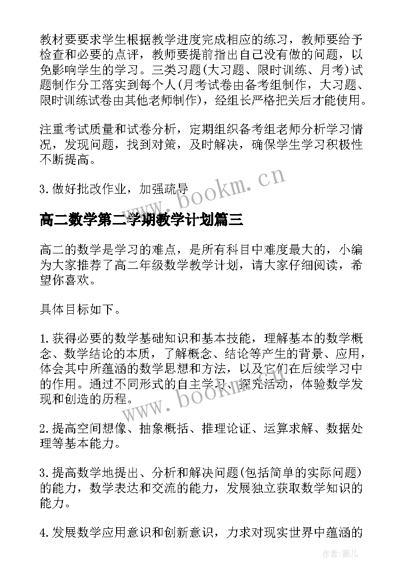 最新高二数学第二学期教学计划 高二数学教学计划(汇总6篇)