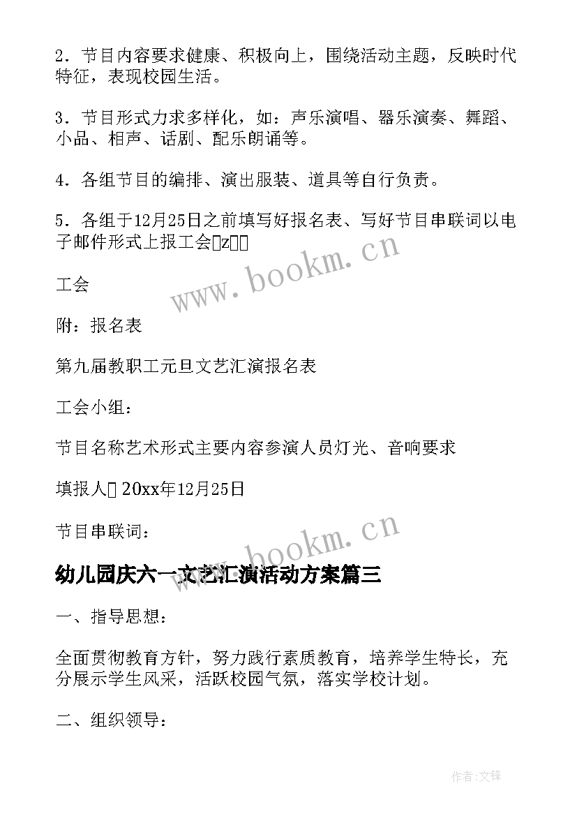 2023年幼儿园庆六一文艺汇演活动方案 元旦文艺汇演活动方案(通用5篇)