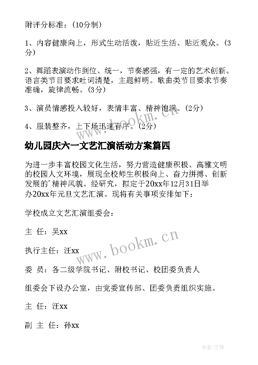 2023年幼儿园庆六一文艺汇演活动方案 元旦文艺汇演活动方案(通用5篇)