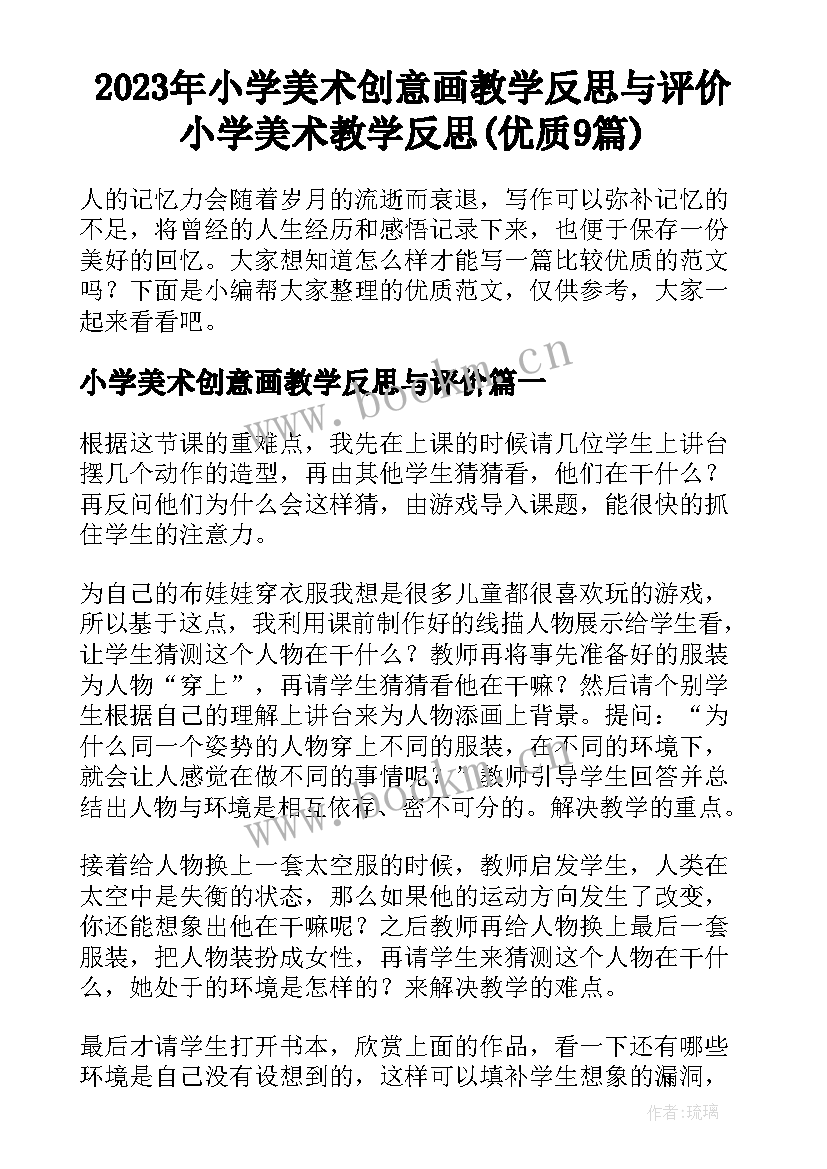 2023年小学美术创意画教学反思与评价 小学美术教学反思(优质9篇)