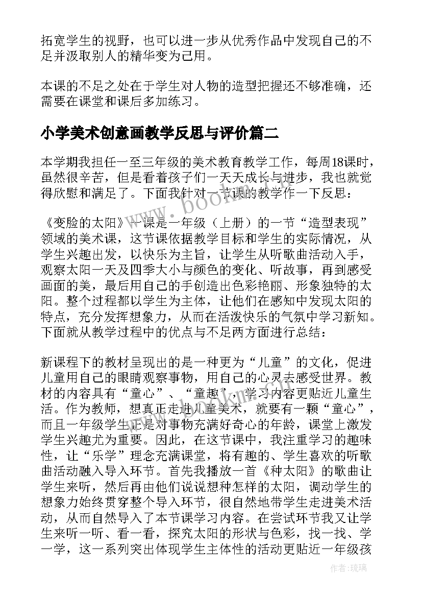 2023年小学美术创意画教学反思与评价 小学美术教学反思(优质9篇)