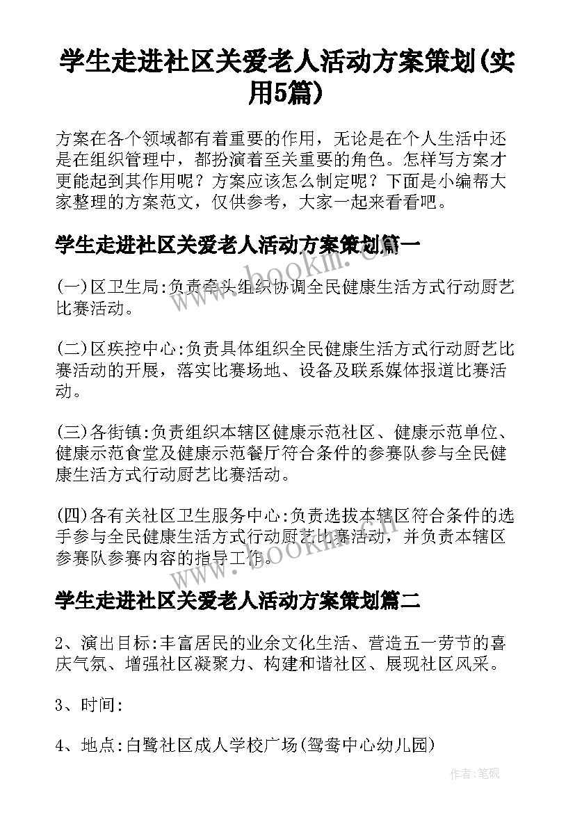 学生走进社区关爱老人活动方案策划(实用5篇)