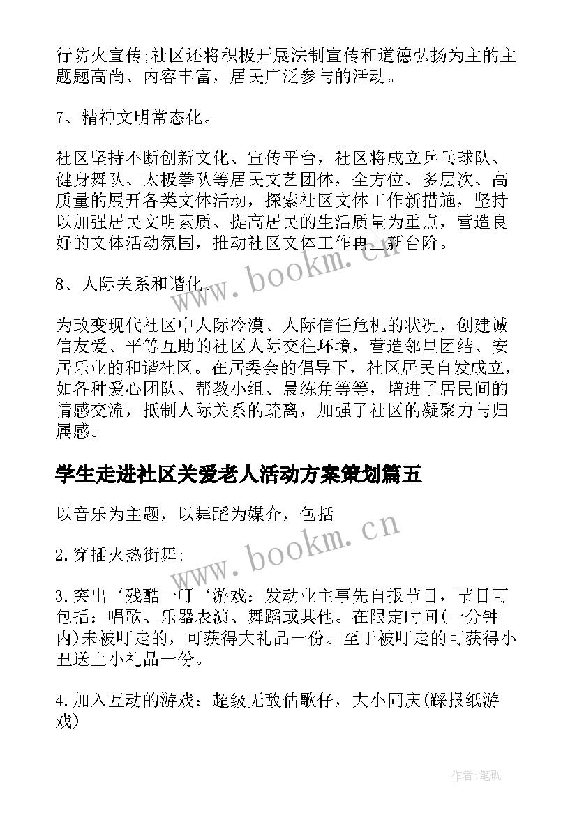 学生走进社区关爱老人活动方案策划(实用5篇)