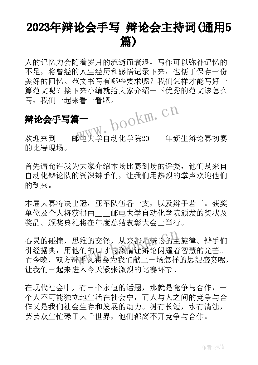 2023年辩论会手写 辩论会主持词(通用5篇)