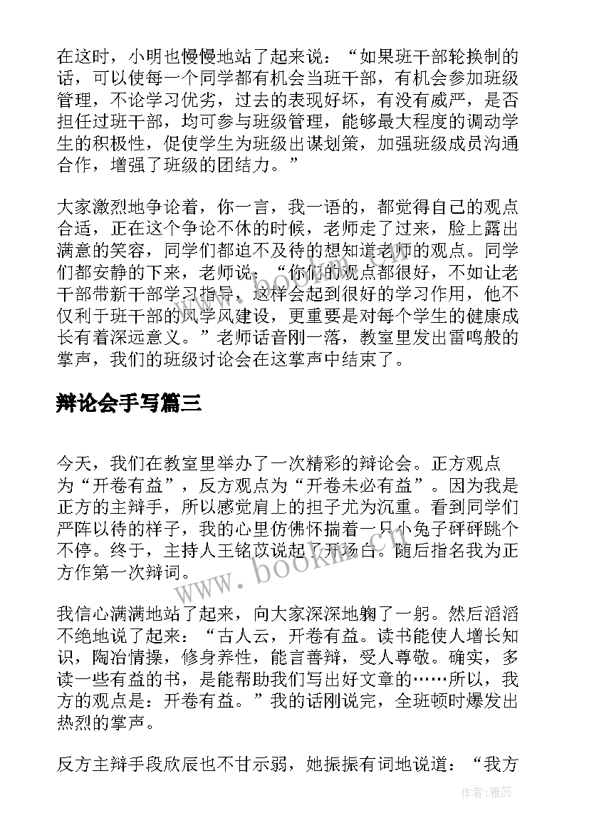 2023年辩论会手写 辩论会主持词(通用5篇)