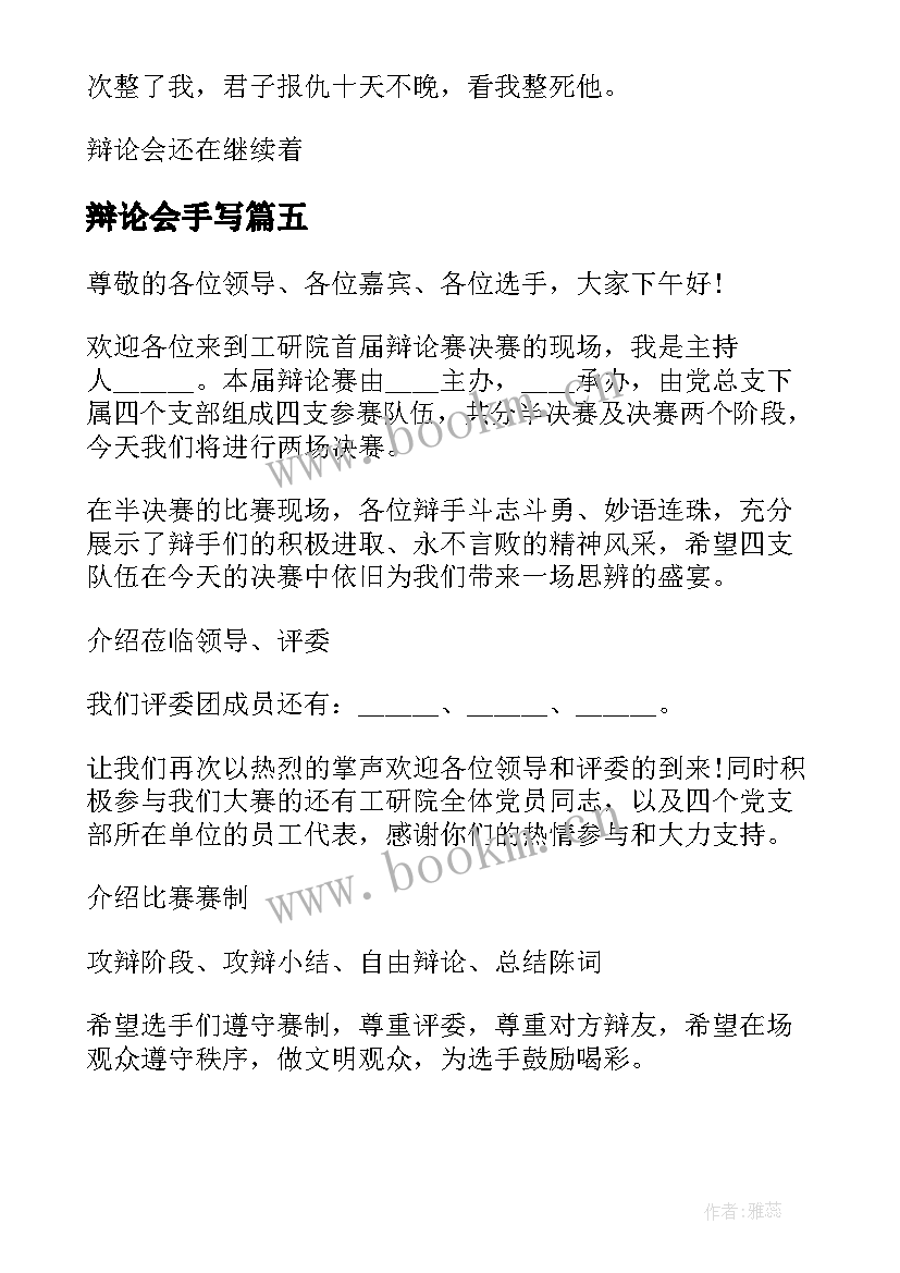 2023年辩论会手写 辩论会主持词(通用5篇)