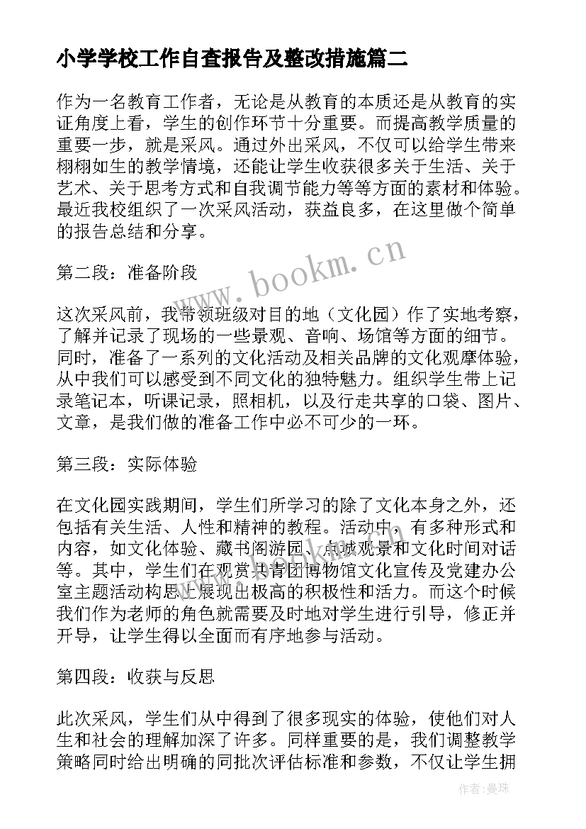 最新小学学校工作自查报告及整改措施 学校辞职报告学校辞职报告(精选5篇)