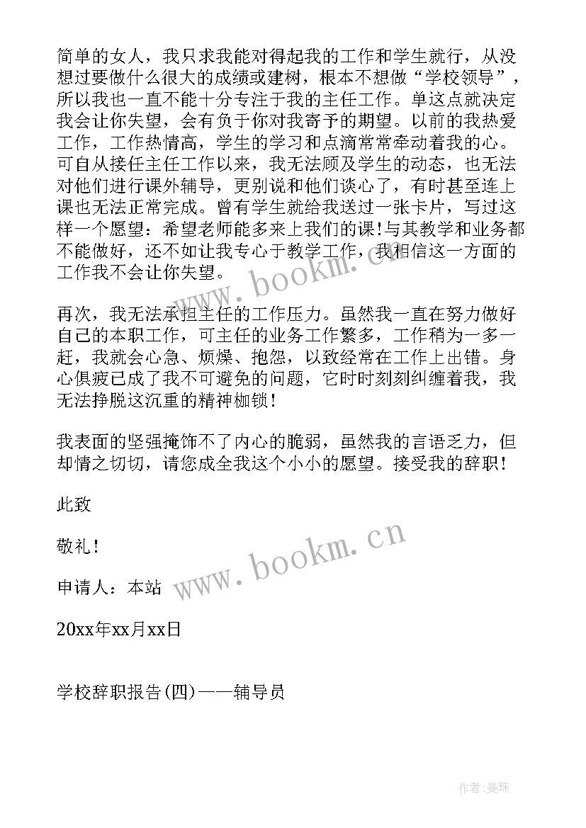 最新小学学校工作自查报告及整改措施 学校辞职报告学校辞职报告(精选5篇)