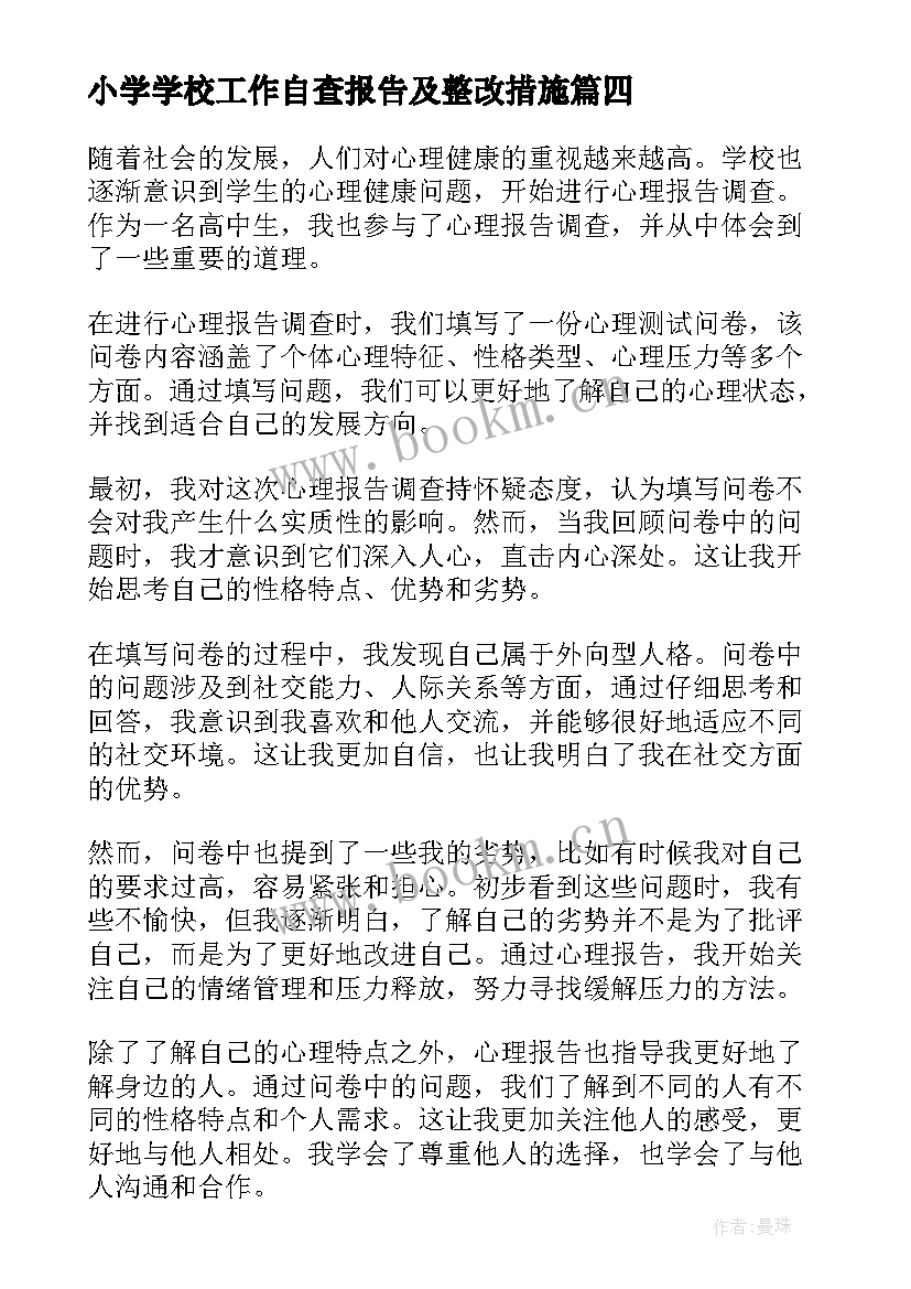 最新小学学校工作自查报告及整改措施 学校辞职报告学校辞职报告(精选5篇)