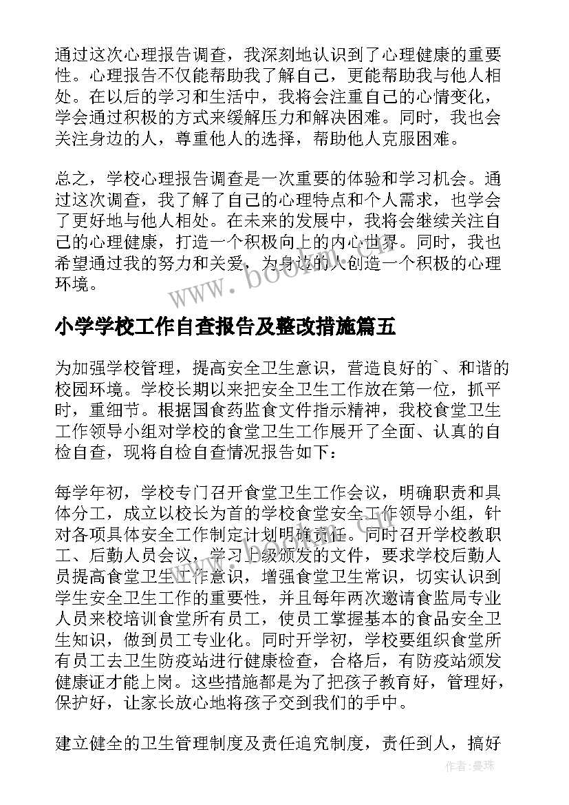 最新小学学校工作自查报告及整改措施 学校辞职报告学校辞职报告(精选5篇)