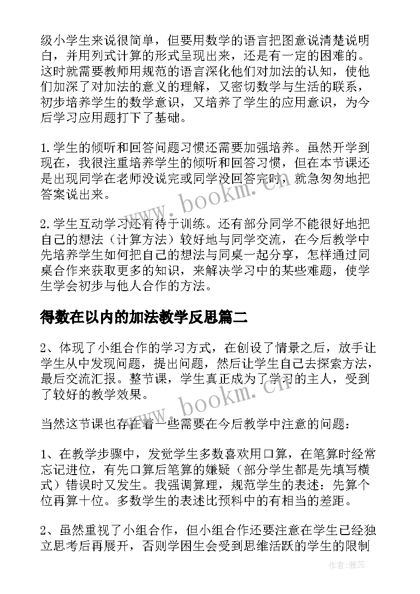 得数在以内的加法教学反思(模板10篇)