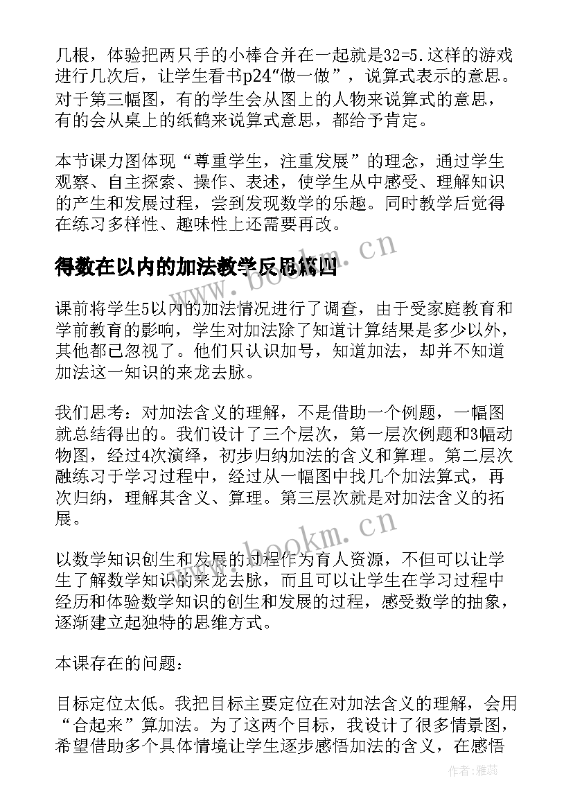 得数在以内的加法教学反思(模板10篇)