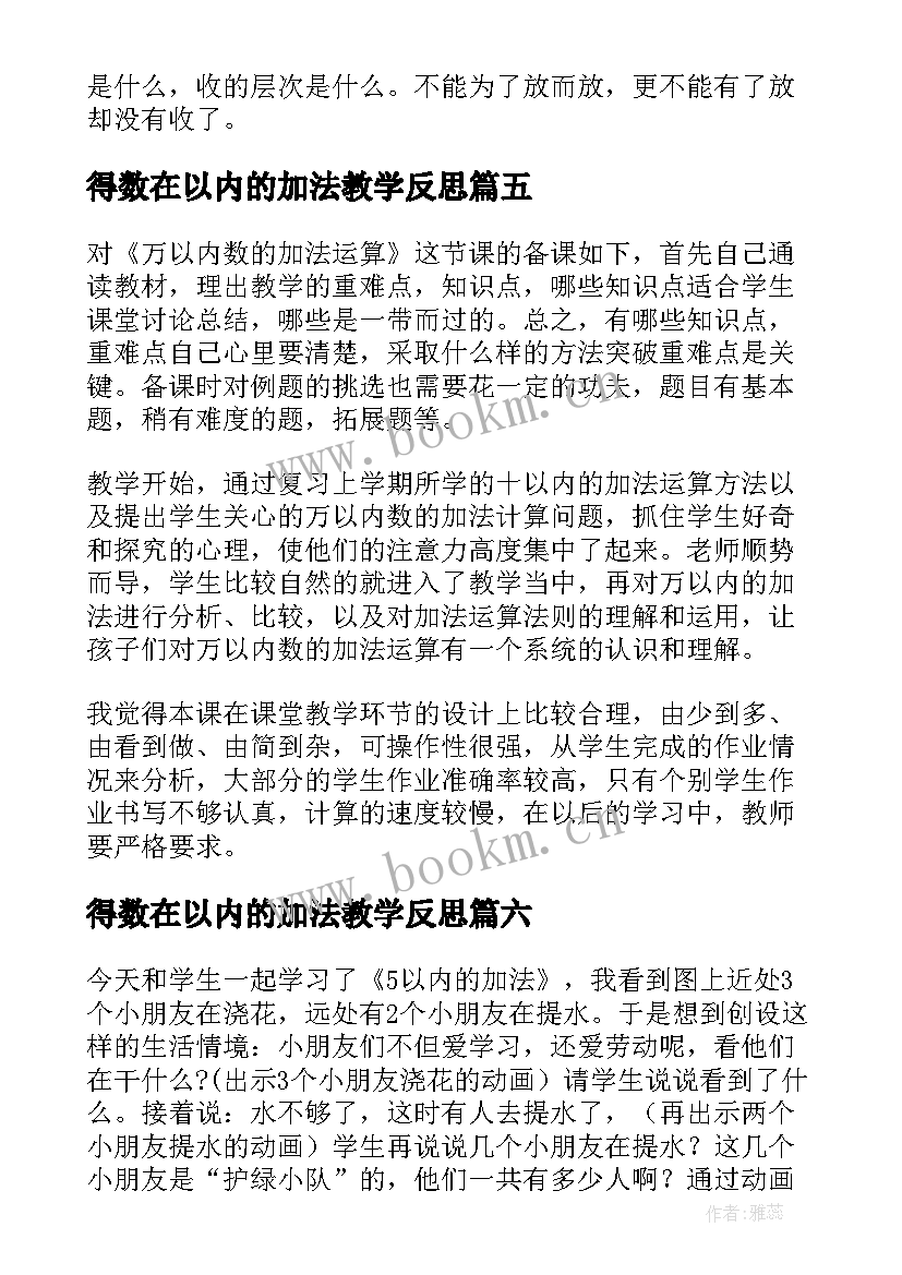 得数在以内的加法教学反思(模板10篇)